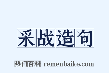 采战造句是什么意思的图片